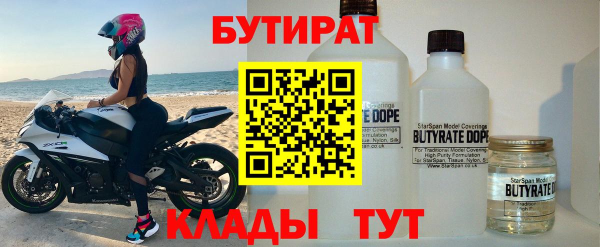 Корсаков  БУТИРАТ BDO 33%  БУТИРАТ  Вход с VPN 