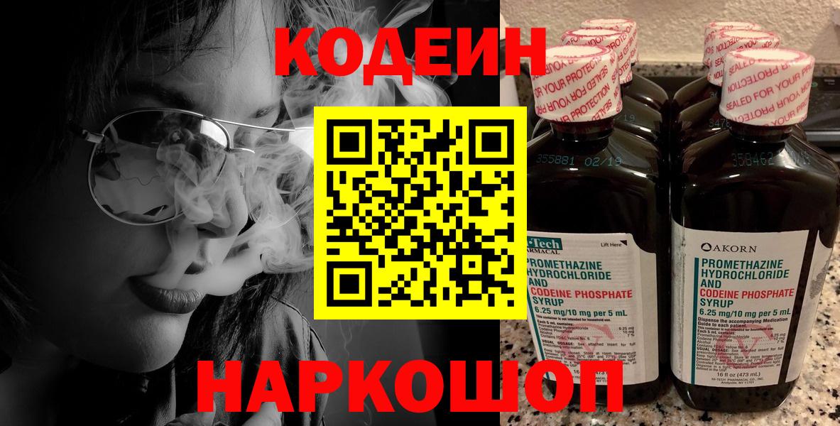 Codein Purple Drank  сколько стоит  Корсаков  Вход с VPN 